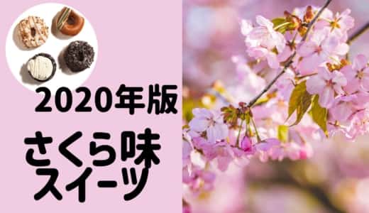 【2020年版】さくら(桜)味のお菓子・スイーツ好きさんへ！おすすめ市販のさくら味商品