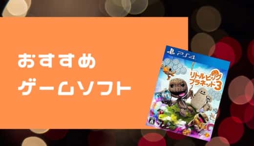 【PS4】リトルビッグプラネット3は2人協力プレイがおすすめ！【ゲームレビュー】