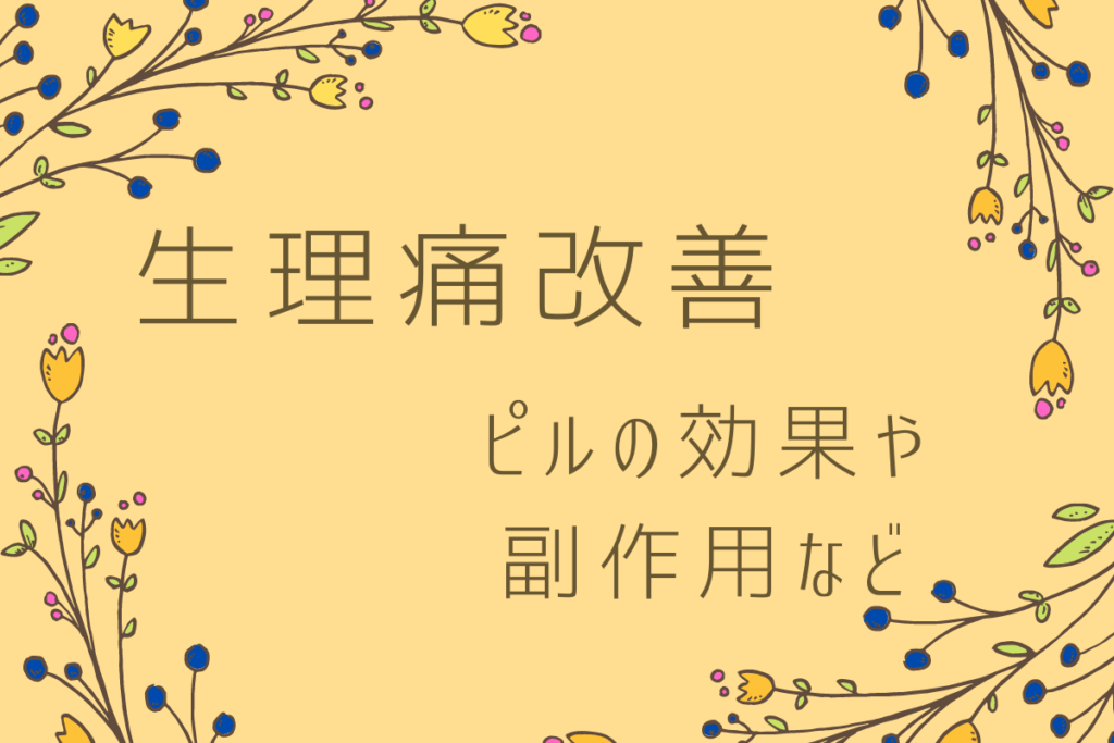 Pms 生理痛 イライラ等 治療の低用量ピル効果 3周目における感想や副作用など Hooorayfe