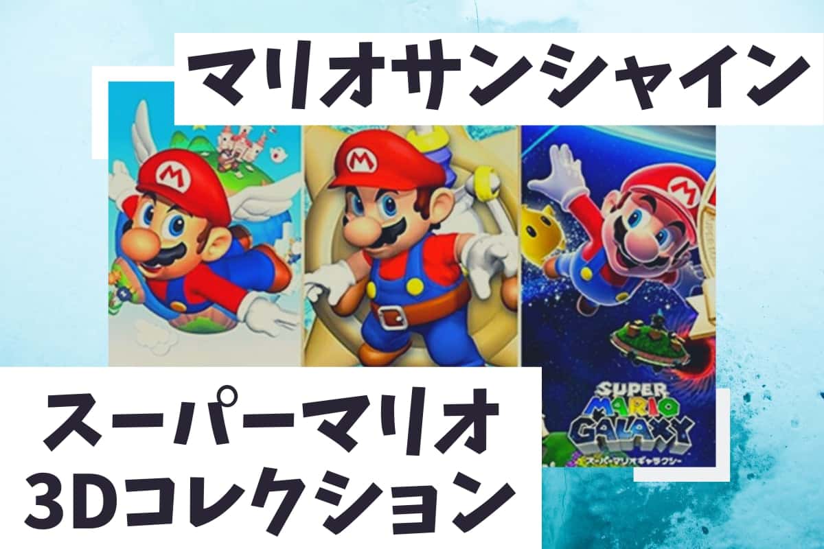 ゲームレビュー】マリオサンシャインは難易度高いが楽しい。スーパー