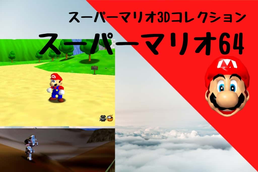 スーパーマリオ3Dコレクション　マリオ　64　サンシャイン　ゲーム　Switch 64、サンシャイン、ギャラクシー。3つの歴代3Dマリオを収録した