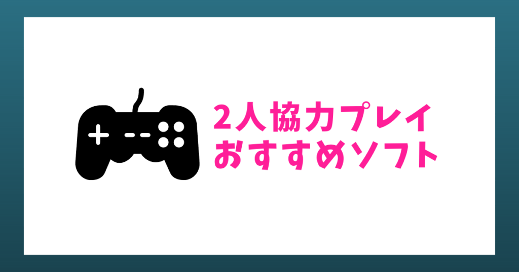 ゲームレビュー 任天堂switch協力２人プレイおすすめソフトを6つご紹介 Hooorayfe
