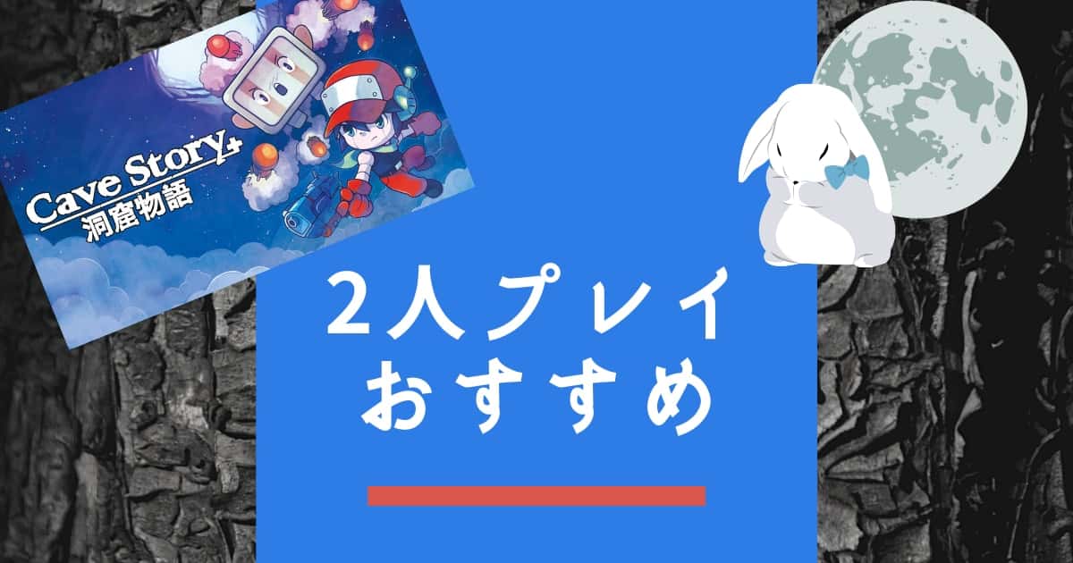 ゲームレビュー】switch「Cave Story+（洞窟物語）」は2人協力