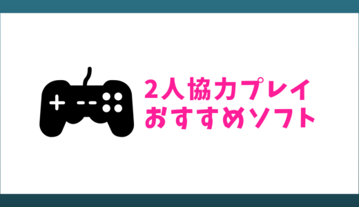 【ゲームレビュー】任天堂Switch協力２人プレイのおすすめソフト10選！
