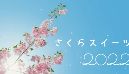 【2022年版】さくら(桜)味のお菓子・スイーツ！市販で買えるおすすめ商品の実食レポート