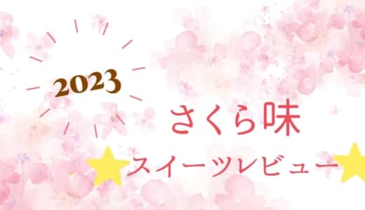 【2023年版】さくら(桜)味のお菓子・スイーツ！市販で買えるおすすめ商品の実食レポート