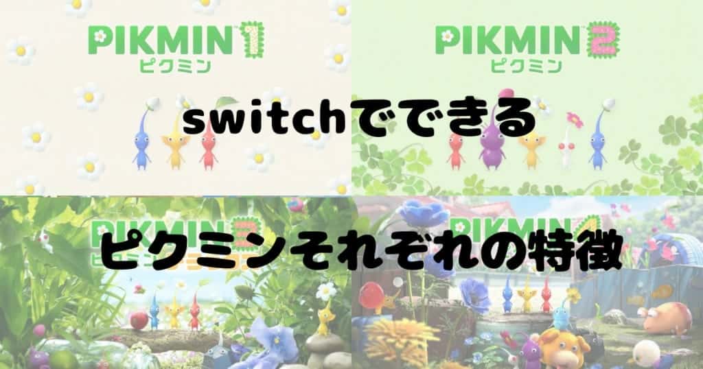 ピクミン1＋2　ピクミン3 　ピクミン4 Switchのピクミンはどれが面白い？1から4までのそれぞれの特徴
