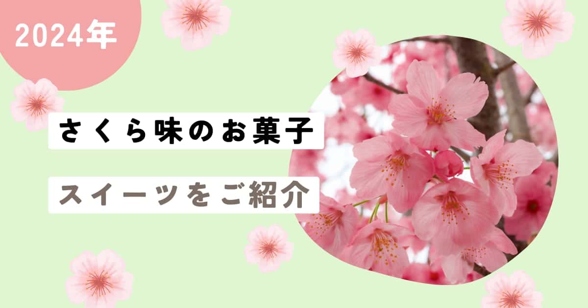 随時更新】2024年版さくら(桜)味のお菓子・スイーツ！市販で買える